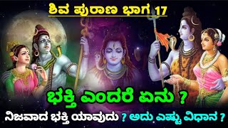 ಭಕ್ತಿ ಎಂದರೆ ಏನು ? ನಿಜವಾದ ಭಕ್ತಿ ಯಾವುದು ? ಅದು ಎಷ್ಟು ವಿಧಾನ ? Shiva Purana Episode 17 | SR TV Kannada