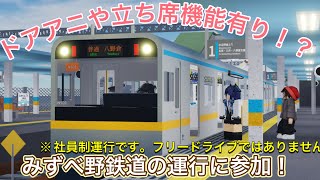 [ みずべ野鉄道 ]さんの運行に参加して来ました。※社員制運行です。フリードライブではありませんご注意下さい。