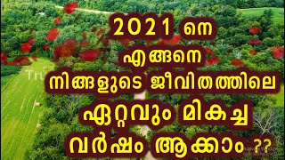 2021 നെ എങ്ങനെ നിങ്ങളുടെ ജീവിതത്തിലെ ഏറ്റവും മികച്ച വർഷം ആക്കാം ? | How to plan 2021 in best way