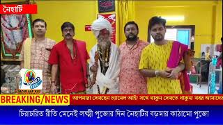 চিরাচরিত রীতি মেনেই লক্ষ্মী পুজোর দিন নৈহাটির বড়মার কাঠামো পুজো