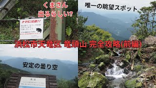 浜松低山ハイキング!~竜頭山のキツイ登り編~【ソロ登山】【登山】