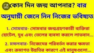 কোন দিন জন্ম আপনার? বার অনুযায়ী জেনেনিন আপনার ভবিষ্যত #arpita