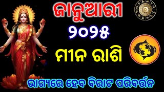 ମୀନ ରାଶି ଜାନୁଆରୀ ୨୦୨୫ ରାଶିଫଳ/Meen Rashi January 2025 rashifal/Pisces horoscope January 2025