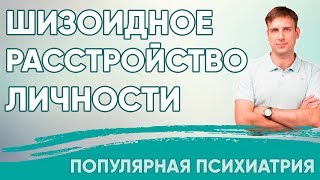 Шизоидное расстройство личности | Популярная психиатрия