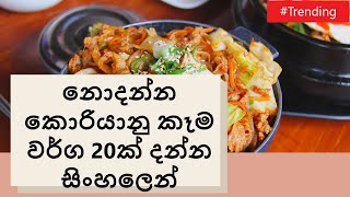 දකුනු කොරියාවේ කෑම,බීම ගැන දන්න සිංහලෙන් දැනගන්න|South Korean foods