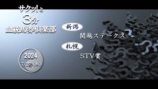 競馬血統予想【関越S・STV賞 他】三連複・ワイド・複勝によるローコストで効率的な血統データ馬券戦略