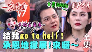 一家團圓 第84集 Family Reunion EP84 曉萍看清承恩！地獄婚禮大反擊｜完整版｜【ADF膠原蛋白飲Plus】