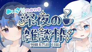 [深夜雑談]夏の思い出　ゲスト：mone