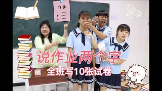 什么？小西变成机器人，只要说出作业两个字，全班要写10张试卷