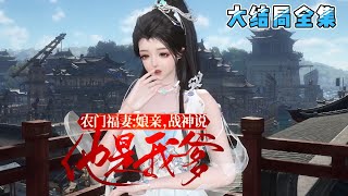 💗《娘亲，战神说他是我爹》【大结局全集】💗家徒四壁，无田无钱，只有一对双胞胎崽崽。别人穿越有金手指，空间，我咋啥都没有，没关系，姐全能。撸起袖子就是干… #穿越 #种田 #古代言情 #小九追书吖