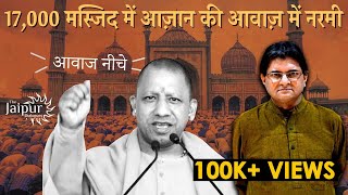 Yogi’s Hindu Power - 17,000 Masjid Remove Loudspeakers | Sanjay Dixit