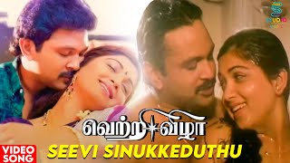 Seevi Sinukkeduthu HD Video Song | Vetri Vizha Movie | Kamal Haasan | Amala | Ilaiyaraaja | Tamil