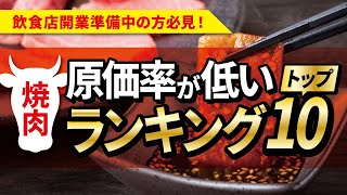 【飲食開業】焼肉店で意外と原価率が安く提供できるメニューランキングトップ10！