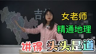 吉林到底有多牛？女老师学富五车精通地理，讲得头头是道