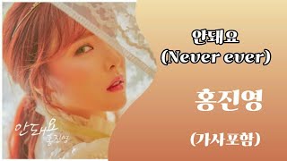 [가사포함] 홍진영 - 안돼요(Never ever)/가사