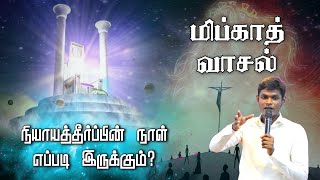 மனிதனாய் பிறந்த ஒவ்வொருவரும் கேட்கவேண்டிய செய்தி | வாசல் 10 மிப்காத் வாசல் | Tamil Christian Message