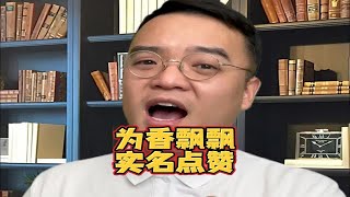 为香飘飘实名点赞 这招直捣黄龙，贴脸开大，玩的漂亮！