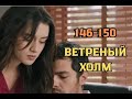 Ветреный холм 146, 147, 148, 149, 150 серия русская озвучка | Зейнеп снова влюбилась