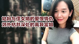 【危情实录】姑妈与侄女婿的爱恨情仇 郊外枯井里的离异富姐