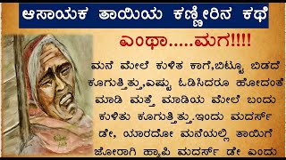 #ಅಸಹಾಯಕ ತಾಯಿಯ ಕಣ್ಣೀರಿನ ಕಥೆ #wonderstorieskannada #emotionalhearttouchingstory #kannadastories