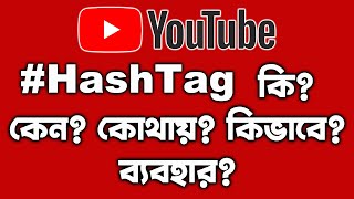 কিভাবে হ্যাশট্যাগ দিলে ভাইরাল হয়? How to use HashTag on YouTube in Bangla #Hashtag #হ্যাশট্যাগ