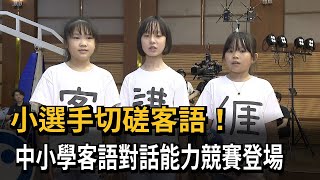 小選手切磋客語！ 中小學客語對話能力競賽登場－民視新聞