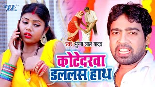 #VIDEO - कोटेदरवा डललस हाथ | Munna Lal Yadav | Kotedarawa Dalalas Hath : Bhojpuri Hit Songs 2023