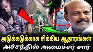 அடுக்கடுக்காக சிக்கிய ஆதாரங்கள் அச்சத்தில் அமைச்சர் சார் | Dmk gnanasekaran anna university issue |