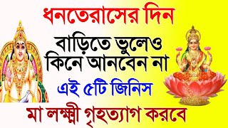 ধনতেরাসের দিন বাড়িতে ভুলেও কিনে আনবেন না এই পাঁচটি জিনিস Dhanteras_2021🔥🔥