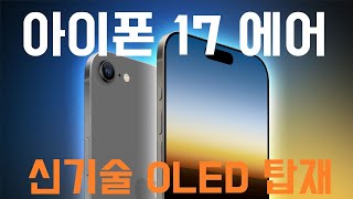 아이폰 17 에어, 신기술 OLED 디스플레이 탑재