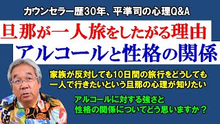 【人生相談】旦那が一人になりたい理由＆アルコールと性格～平準司の人間心理Q\u0026A～