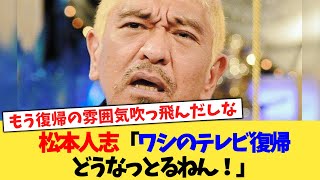 松本人志「ワシのテレビ復帰どうなっとるねん！」【2chまとめ】【2chスレ】【5chスレ】