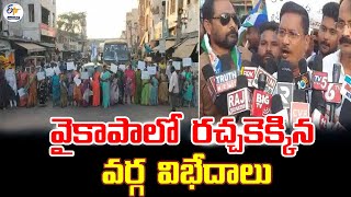 వైకాపాలో రచ్చకెక్కిన వర్గ విభేదాలు | YCP Internal Disputes | Payakaraopeta