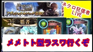 【元覇者ネクロ専４万勝】MDでマスター１になったのでシャドバに帰還配信。【シャドウバース　Shadowverse】