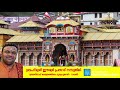 badrinath ശ്രീ ബദരിനാഥന്റെ പൂജകളെയും ആചാരങ്ങളെക്കുറിച്ചും അറിയാം മുഖ്യപൂജാരി സംസാരിക്കുന്നു