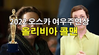 2022년 오스카 여우주연상 후보 올리비아 콜맨(Olivia Colman)