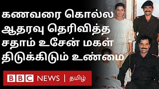 Saddam Hussein's daughter exclusive interview: `என் கணவரை என் குடும்பத்தினர் கொலை செய்தனர்`|Raghad |