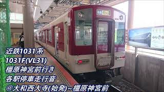 近鉄1031系1031F(VL31)橿原神宮前行き・各駅停車走行音♪大和西大寺(始発)～橿原神宮前