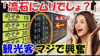 【海外の反応】日本の新幹線を初めて利用したフランス人が自国の高速鉄道との差に驚愕！！「こんなの聞いてないぞ！これは異常だろ…」【二ホンのすがた2】