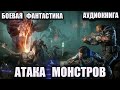 Атака монстров Аудиокнига Боевая фантастика