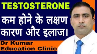 TESTOSTERONE कम होने के लक्षण कारण और इलाज। || Dr Kumar Education Clinic