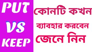 Keep এবং Put এর পার্থক্য, Difference between keep and put, Keep এবং Put এর ব্যাবহার।