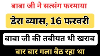 बाबा जी का 16 फरवरी का सत्संग डेरा ब्यास | बाबा जी का गला बोहोत खराब था | राधा स्वामी सत्संगि