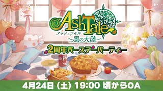 【AshTale -風の大陸-】 2周年記念生放送