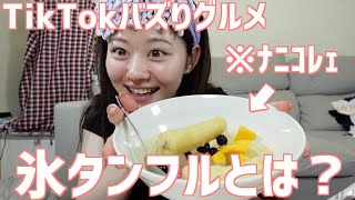 超絶ズボラ女が今バズってる氷タンフル作って食べようとしたけどよくわからないものができちゃった！