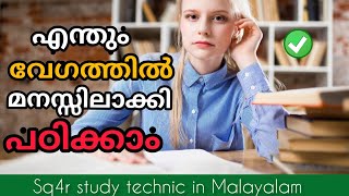 ഏത് topic ഉം വേഗത്തിൽ മനസ്സിലാക്കി പഠിക്കാം #sq4r study method #easylearnigtips #studytipsMalayalam