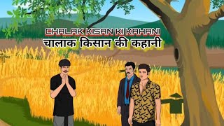 चालाक किसान | Chalak Kisan