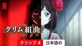 グリム組曲 (シーズン 1 クリップ 4) | 日本語の予告編 | Netflix