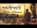 This Nasheed Calms The Heart… | Ya Rabb Nasheed 2026 🌙 Islamic Spiritual Music