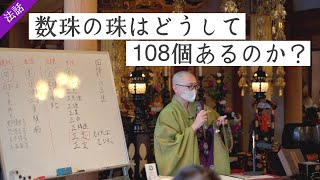 【法話】数珠の珠はどうして108個あるのか？〈令和五年 正明寺 天台大師講にて〉